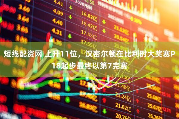 短线配资网 上升11位，汉密尔顿在比利时大奖赛P18起步最终以第7完赛